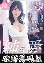 痴●した相手は両想いだった幼なじみ。僕に気付かないふりして巨乳を触らせてくれたその子と僕のちょっと変わった純愛 JULIA (破解薄碼版)