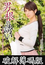 男根の誘い 結城みさ (破解薄碼版)