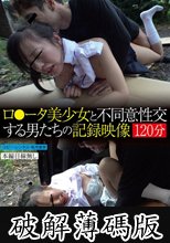 ロ●ータ美少女と不同意性交する男たちの記録映像 (破解薄碼版)