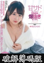 男が逝ってもその手を止めない。甘サド美少女の狂気的な爆抜きセックス。桃尻かなめ (破解薄碼版)