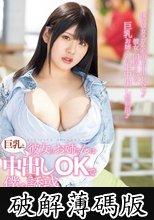 彼女のお姉さんは巨乳と中出しOKで僕を誘惑 羽月果音 (破解薄碼版)