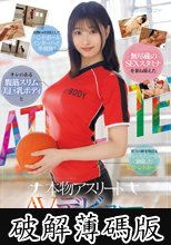 キレのある腹筋スリム美巨乳ボディと無尽蔵のSEXスタミナを兼ね備えた本物アスリート 瀬戸ここみ AVデビュー (破解薄碼版)