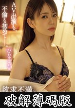 欲求不満なサレ妻は不倫するー。 「私、夫に不倫されたので他人に抱かれます…」 (破解薄碼版)