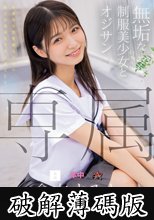 専属 無垢な制服美少女とオジサン 等身大な黒髪剛毛少女の魅力を再発見する王道SEX 倉本すみれ (破解薄碼版)