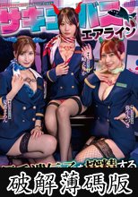 サキュバスエアライン 優秀遺伝子を搾精する淫魔ファーストクラス！セレブ客の行先は天国か地獄か？ 尾崎えりか 夏希まろん 弥生みづき (破解薄碼版)