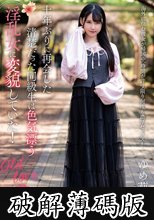 十年ぶりに再会した清楚だった同級生は色気漂う淫乱女に変貌していた！ ゆめ莉りか (破解薄碼版)