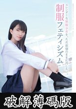 スレンダーな制服少女を、ただ欲望のままに汚したい。 制服フェティシズム (破解薄碼版)