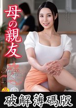 母の親友 藤原真帆 (破解薄碼版)