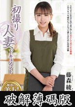 初撮り人妻ドキュメント 藤森綾乃 (破解薄碼版)