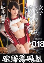 女子マネージャーは、僕達の性処理ペット。 018 坂井里美 （DOD） (破解薄碼版)