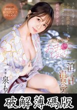 うれしはずかしトビっこ散歩したり痴女ってみたり絹肌美少女とプライベートおま●こしまくり一泊二日温泉デート 泉ももか (破解薄碼版)