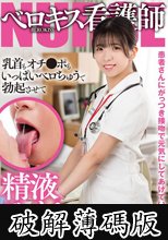 患者さんにがっつき接吻で元気にしてあげていた看護師 乳首もオチンポもいっぱいベロちゅうで勃起させて精液ごっくん ゆらさん 24歳 皐月ゆら (破解薄碼版)