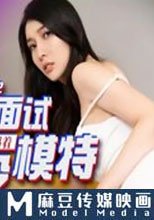 AV女優面試現役模特