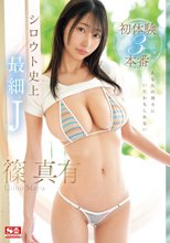 あなたの周りにいたかもしれない シロウト史上最細J 篠 真有 初体験3本番 篠真有_