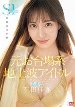 元お台場系地上波アイドル芸能人 石田佳蓮 S1専属決定！！！奇跡の3本番_