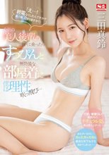 「え…！ 終電なくしたんですか！？ 私の家泊まりますか？」会社の美人後輩の誘いに乗ったらすっぴんと無防備な部屋着に僕は理性吹っ飛び… 三田真鈴_