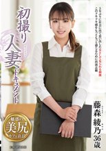 初撮り人妻ドキュメント 藤森綾乃_
