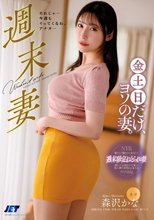 週末妻 金土日だけ、ヨソの妻。 森沢かな_