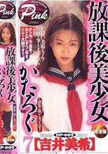 放課後美少女かたろぐ 7 吉井美希