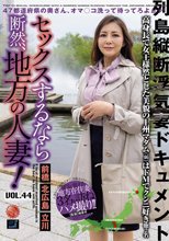 セックスするなら断然、地方の人妻！ VOL.44