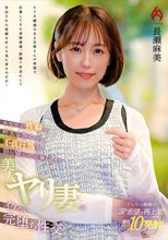 あなたの性癖を叶える為に…。不貞行為を自ら望んで応募してきた美人ヤリ妻のイケない完堕ち性交 長瀬麻美