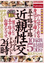 五十路四十路 近親性交リアルドキュメント24時 やらせてくれる身近な女は母だった・・ 中出し好色実母と誘惑する叔母 10家族5時間30分拡大スペシャル