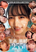 3.2.1ドピュ～！！ めちゃカワ顔面へ思いっきり精液ブチ撒ける至高の顔射255連発BEST