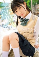まだ知らない、快感の向こう側。 無垢 天然少女 AV DEBUT 四乃宮もも_