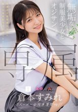 専属 無垢な制服美少女とオジサン 等身大な黒髪剛毛少女の魅力を再発見する王道SEX 倉本すみれ_
