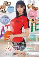 キレのある腹筋スリム美巨乳ボディと無尽蔵のSEXスタミナを兼ね備えた本物アスリート 瀬戸ここみ AVデビュー_