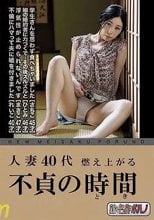 新・名作ポルノ　人妻40代　燃え上がる不貞の時間