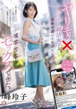 「ヤリモク×」なアラサー婚活女子の愚痴を聞いてあげたら滅茶苦茶セックスできた。 峰玲子