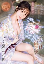 うれしはずかしトビっこ散歩したり痴女ってみたり絹肌美少女とプライベートおま●こしまくり一泊二日温泉デート 泉ももか_