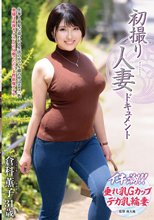 初撮り人妻ドキュメント 倉科薫子_