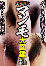 今どきの若妻なのに…怖いくらい毛深い未処理のマン毛大図鑑48人8時間