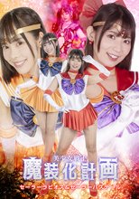 美少女戦士魔装化計画　セーラーラビオス＆セーラーパステール