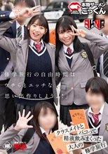 「修学旅行の自由時間はウチらとエッチな思い出作りしようよ！」 クラスメイトとパコって精液飲みまくった大人の修学旅行
