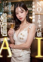 【3.1次元】AI巨乳キャバクラ嬢 愛羅