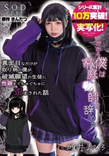 真面目なだけが取り柄の僕が破滅願望の生徒に性癖をぐちゃぐちゃに歪まされた話～だから僕は家庭●師を辞めた～ 唯井まひろ