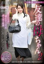 この事は誰にも言わないで… 友達の母ちゃん2 望月瞳_