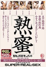 五十路四十路背徳の性行為 熟蜜 今すぐセックスがしたいから… 熟れたカラダをもてあます7人の抱かれていない女たち 生セックスドキュメント中出し5時間20分