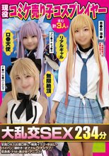 現役コミケ売り子コスプレイヤー含む計3人と大乱交SEX234分全員Dキスお酒口移し・喉奥イラマ・中出し・パイパン・潮吹き・逆アナル・イチャラブ・低身長・ドM・美少女・アニコス