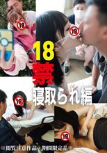 18禁 寝取られ編