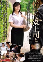憧れの女上司と 清巳れの_