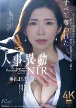 人事異動NTR エリートの僕が本社からきた訳ありエリートに地位も名誉も、そして、妻もすべて奪われた…。 池田あやみ_