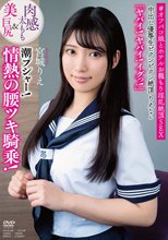 中出し優等生ビクンビクン絶頂りえちゃん 肉感太もも＆美巨尻 「ヤバイ！ヤバイ！イグっ！」 潮プシャー！情熱の腰ツキ騎乗！ ＃オフパコ娘とホテルお籠もり淫乱絶頂SEX 宮城りえ