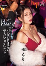 港区女子がパパ活おじさんの愛人になっていたら… 橘メアリー_