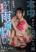 花火大会の夜、狂わせた突然の大雨 幼馴染のクラスメイトと駆け込んだラブホ相部屋雨宿り中出し 香水じゅん_