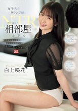 女子大生ラウンジ嬢と性に溺れた相部屋ホテルNTR おじさんの私は綺麗な美女との店外デートで何度もハメまくってしまった。 白上咲花_