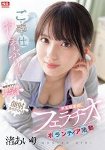 ご奉仕おしゃぶりで中年オヤジの溜まったザーメンを顔射させてくれる学生有志のフェラチオボランティア活動 渚あいり_
